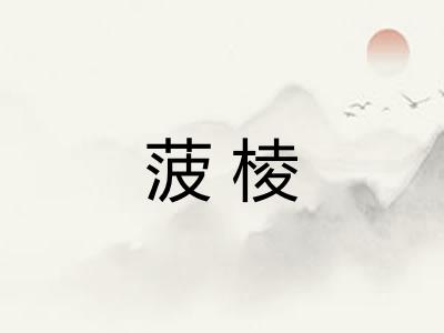 菠棱