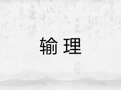 输理