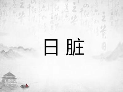 日脏