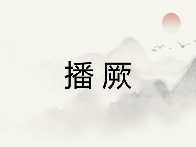 播厥