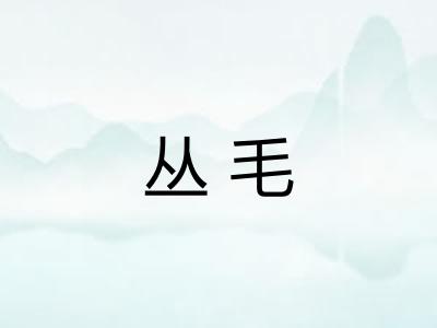 丛毛