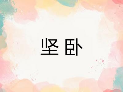 坚卧 坚卧