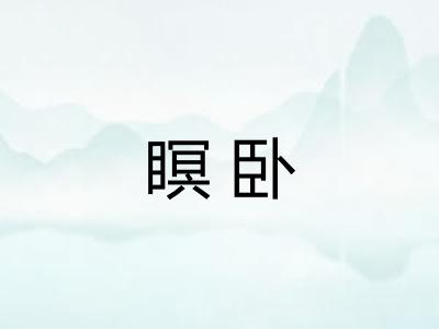 瞑卧