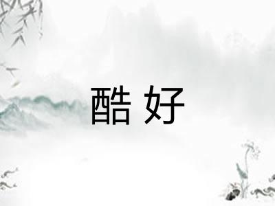 酷好