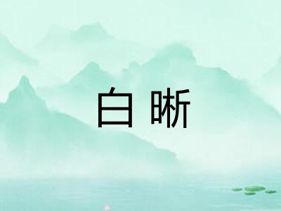 白晰