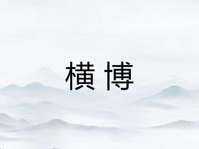 横博