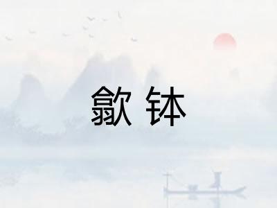 歙钵