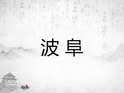 波阜 波阜