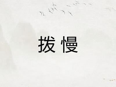 拨慢