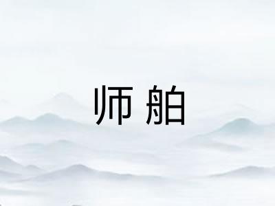 师舶