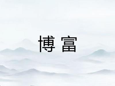 博富