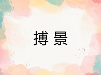 搏景
