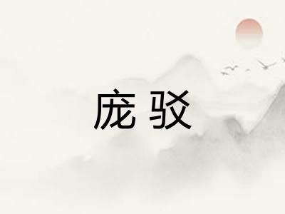 庞驳