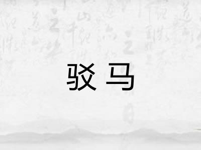 驳马