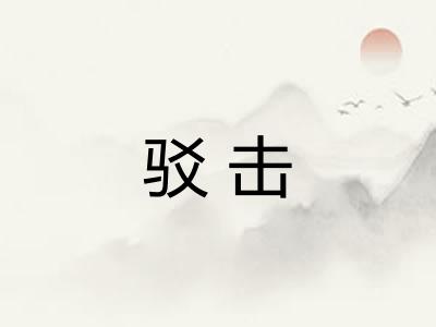 驳击