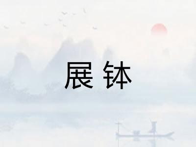 展钵