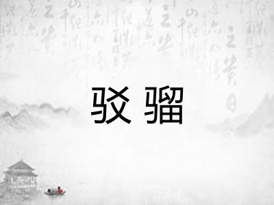 驳骝 驳骝