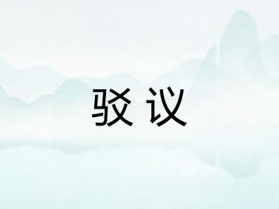 驳议 驳议