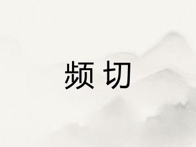 频切