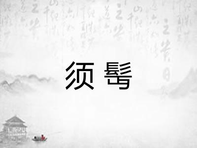 须髩