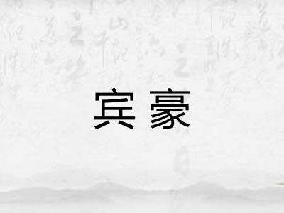 宾豪