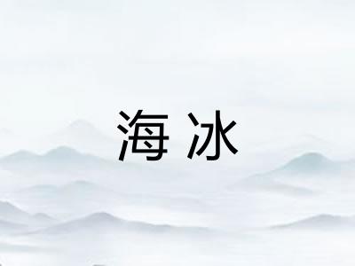 海冰