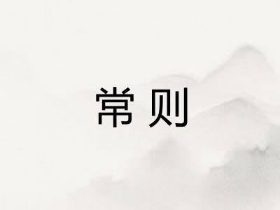 常则