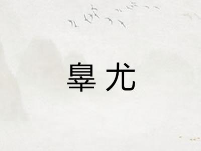 辠尤 辠尤