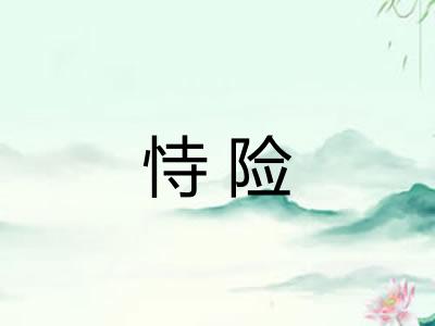 恃险