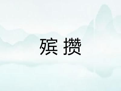 殡攒