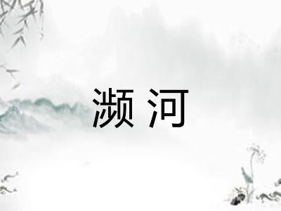 濒河