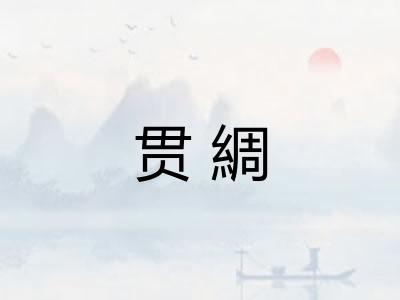 贯綢 贯綢