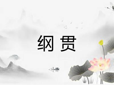 纲贯