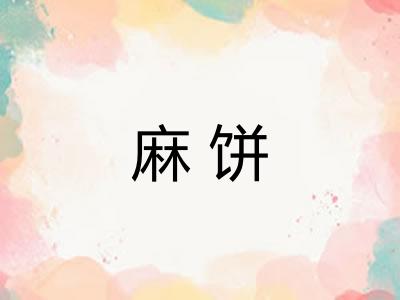 麻饼 麻饼