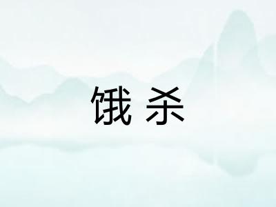 饿杀