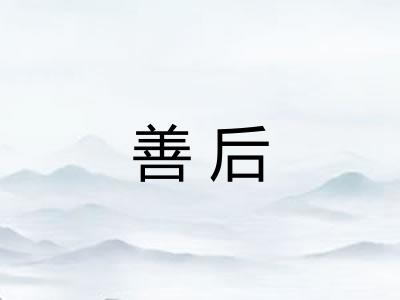 善后