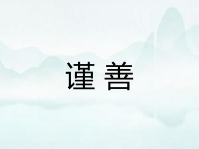 谨善