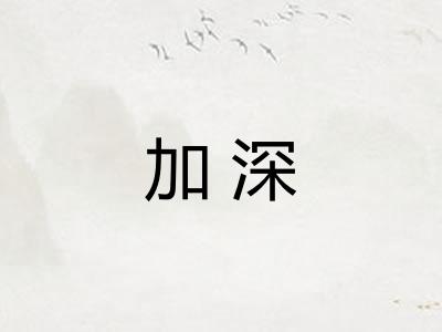 加深