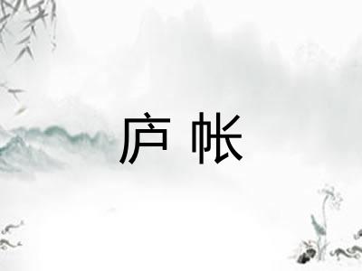 庐帐 庐帐