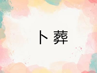 卜葬 卜葬