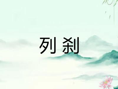 列刹