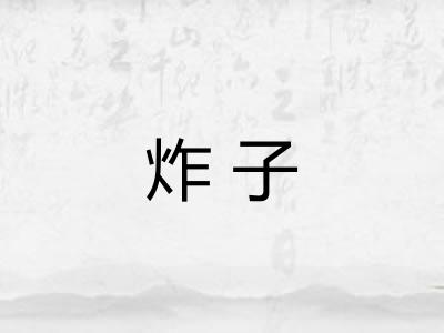 炸子 炸子