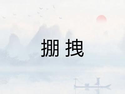 掤拽