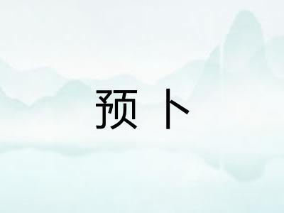 预卜