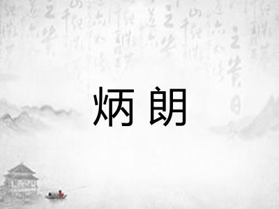 炳朗 炳朗