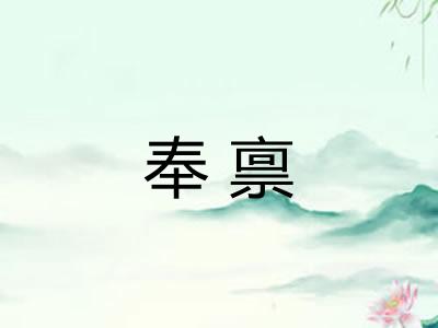 奉禀