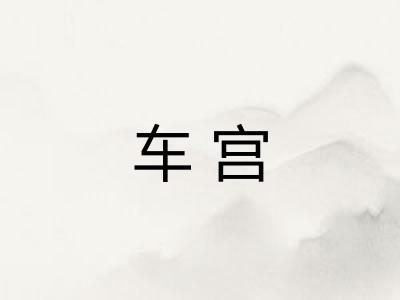 车宫 车宫