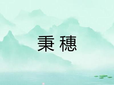 秉穗