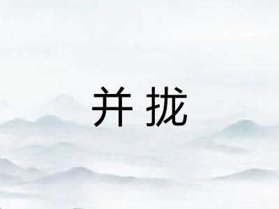 并拢