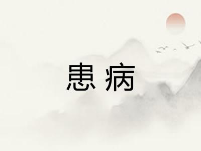 患病